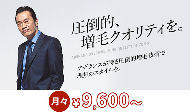 圧倒的、増毛クオリティを アデランス