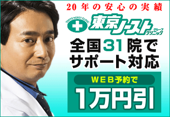 ED治療の東京ノーストクリニック
