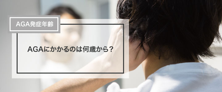 AGAにかかるのは何歳から？