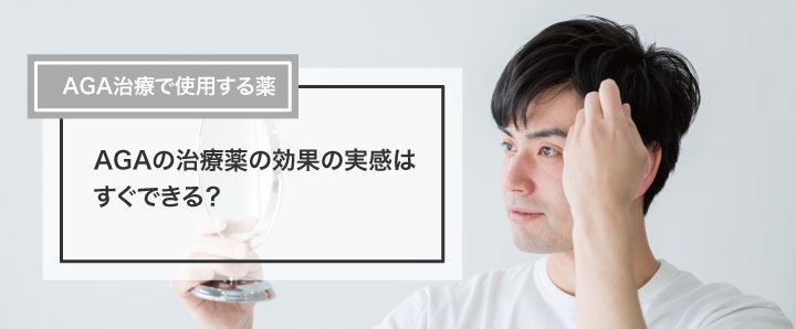 AGAの治療薬の効果の実感はすぐできる？