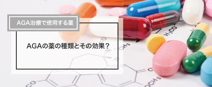 AGAの薬の種類とその効果？