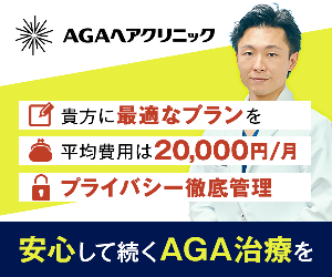 AGAヘアクリニック 貴方に最適なプランを 平均費用は月20,000円 プライバシー徹底管理 安心して続くAGA治療を