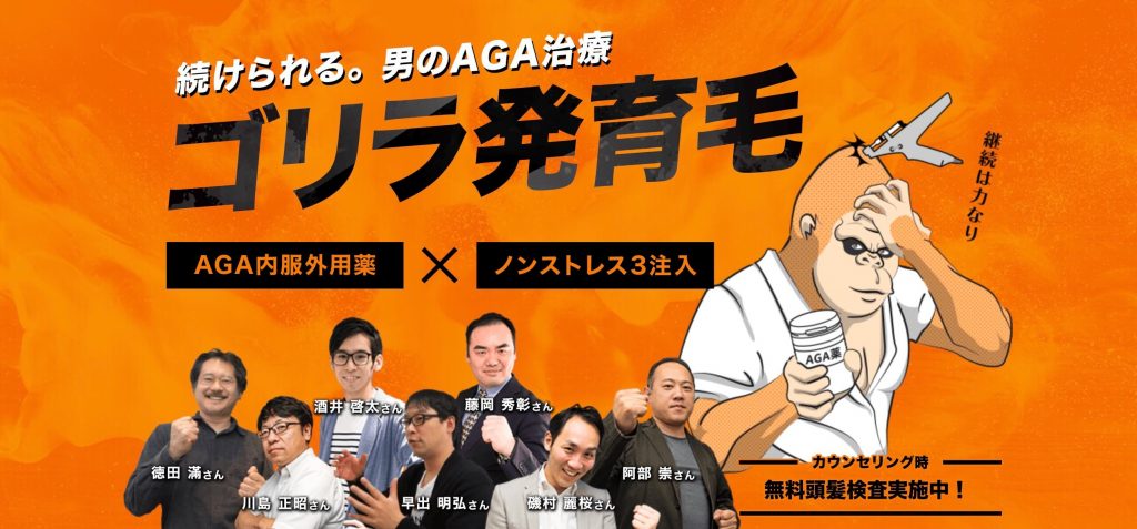 ゴリラ発育毛 ゴリラクリニック