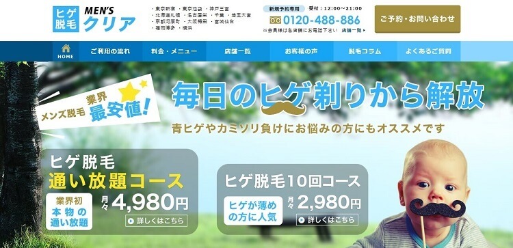 メンズ脱毛のメンズクリア公式HP