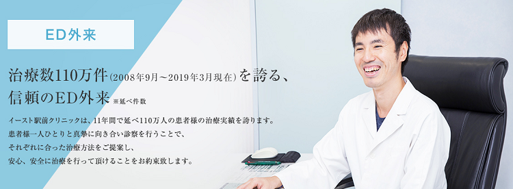 ED治療のイースト駅前クリニック公式HP