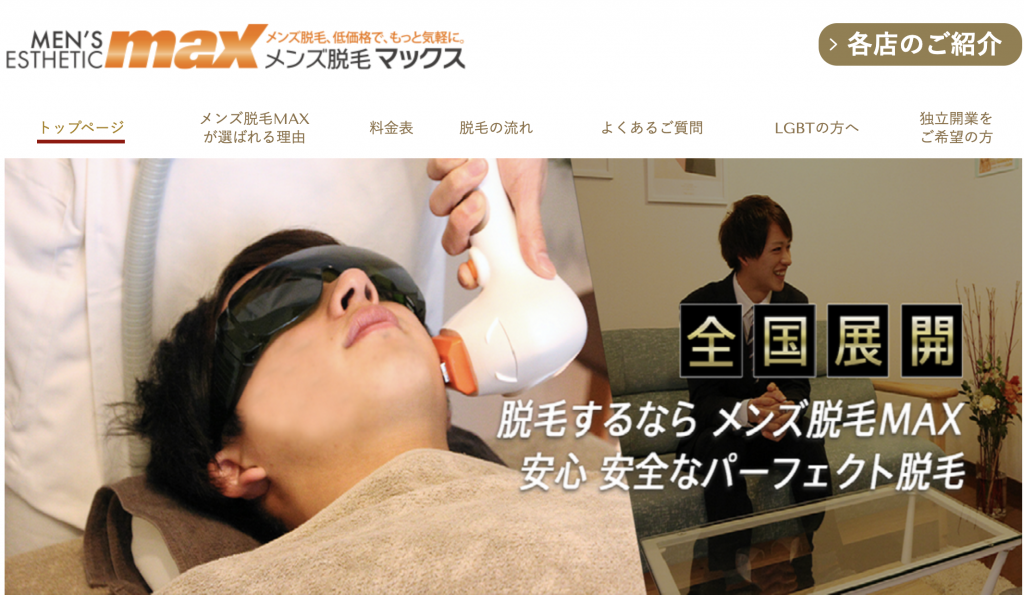 メンズ脱毛のMAX