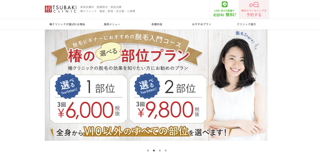 メンズ脱毛の銀座TSUBAKIクリニック