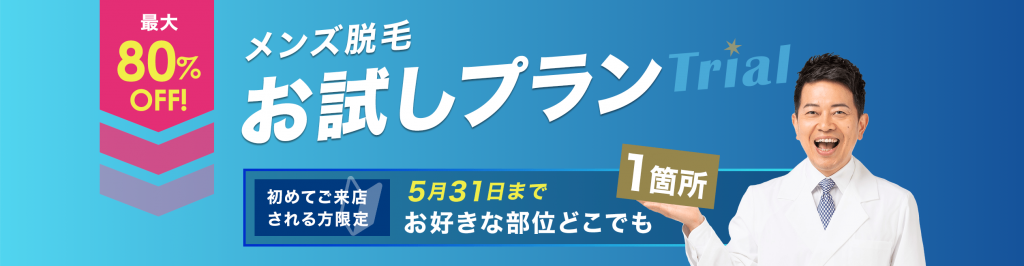 メンズクリア5月キャンペーン