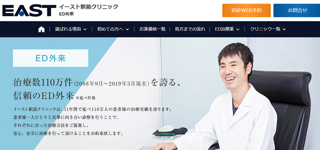 ED治療のイースト駅前クリニック公式HP