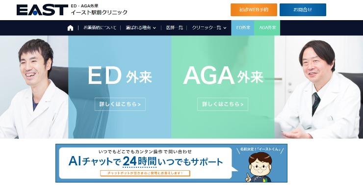 ED治療のイースト駅前クリニック