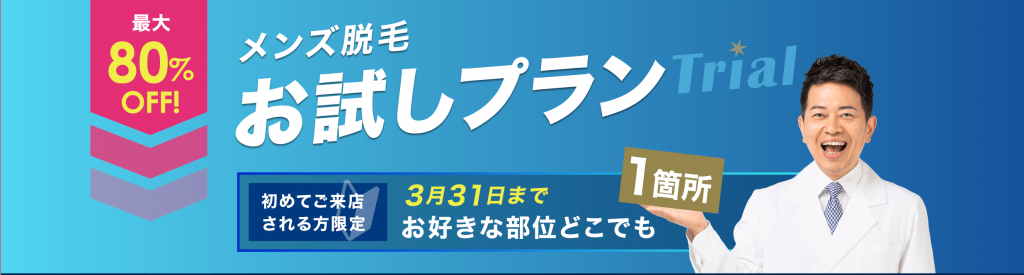 メンズクリアお試しプラン