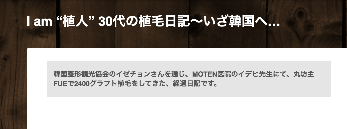 植毛の経過ブログを総まとめ 実際の体験談ブログから費用や失敗談など植毛手術の本当が見えてくる Moteo