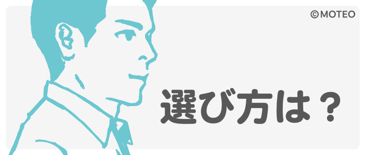 選び方は?