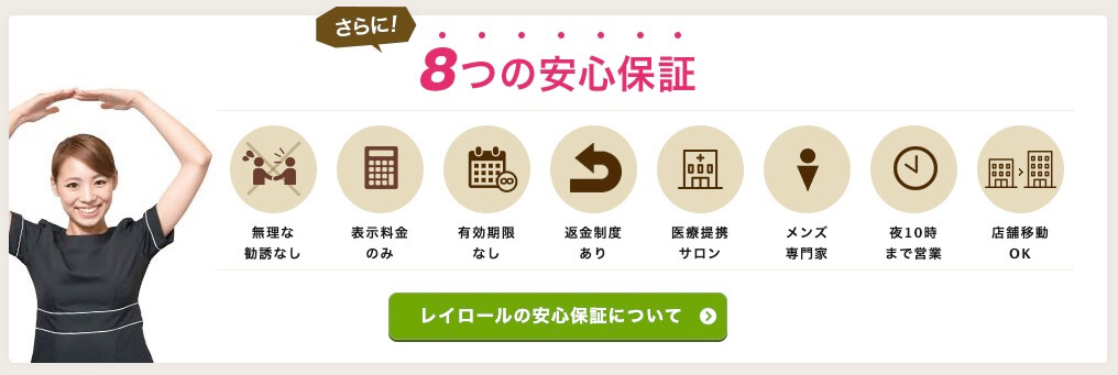 レイロール 8つの保証制度