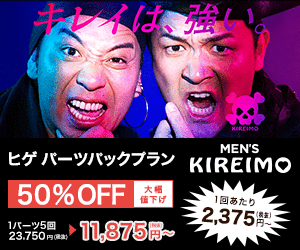 メンズキレイモ脱毛バナー