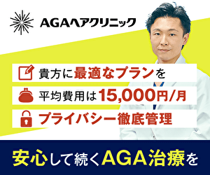 AGAヘアクリニック 貴方に最適なプランを 平均費用は月20,000円 プライバシー徹底管理 安心して続くAGA治療を