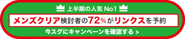 メンズクリアの口コミ 評判 永久脱毛の効果は 悪い評判の真相を体験談から徹底レビュー Moteo