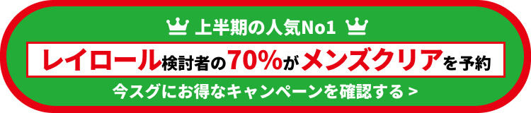レイロール検討者の70%がメンズクリアを予約