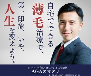 自宅でできる薄毛治療で、第一印象、いや、人生を変えよう。AGAスマクリ