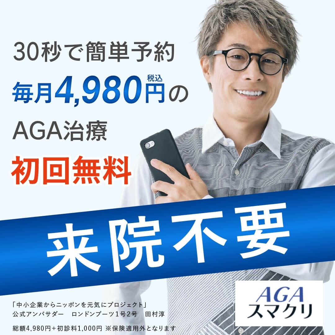 30秒で簡単予約 毎月4,980円のAGA治療 AGAスマクリ(旧AGAスマートクリニック)