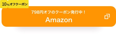 10%OFF｜数量限定で798円オフのクーポン発行中！Amazon