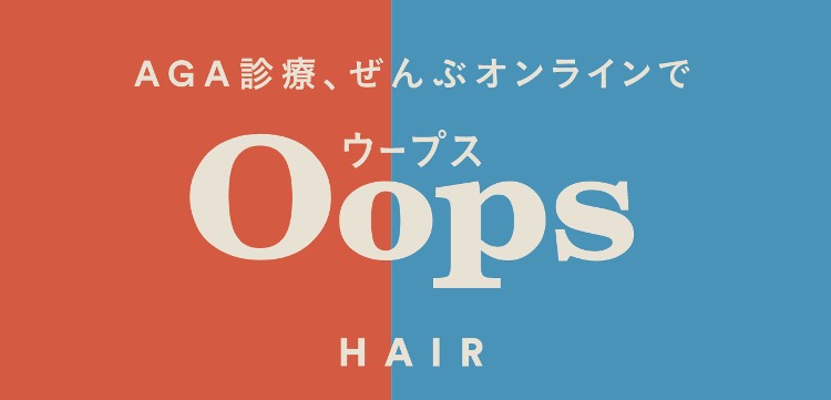 Oops（ウープス）のAGA・薄毛治療の評判・口コミは？利用者の声から