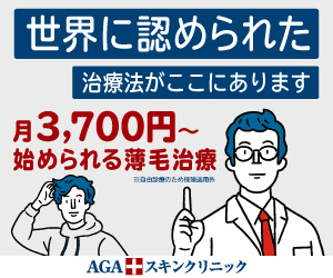 世界に認められた治療法がここにあります。月3,700円〜始められる薄毛治療｜AGAスキンクリニック