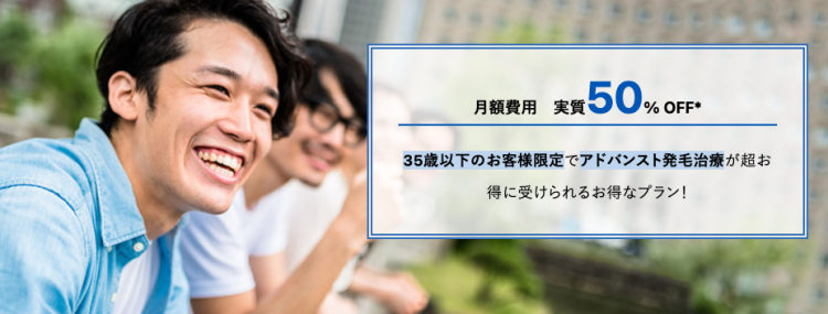 35歳以下は月額費用が実質50%OFF