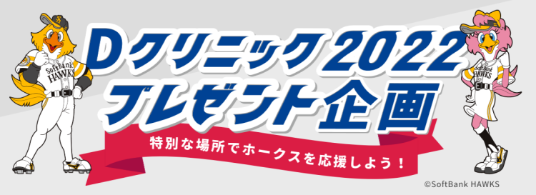 福岡ソフトバンクホークスの観戦チケットが当たる（2022年8月15日まで）