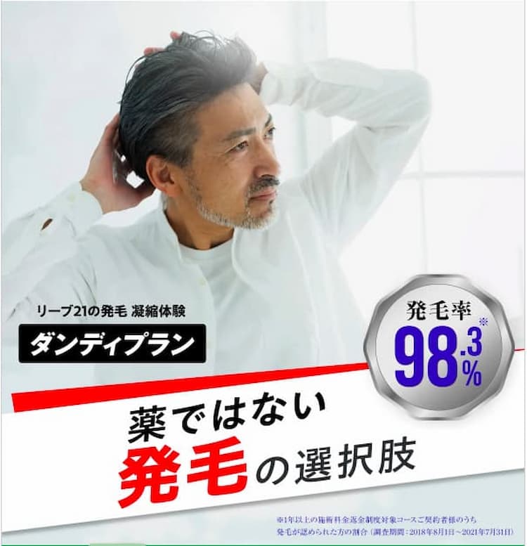 リーブ21の口コミは？ネット上の良くない評判は発毛効果や高い