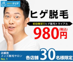 メンズクリア