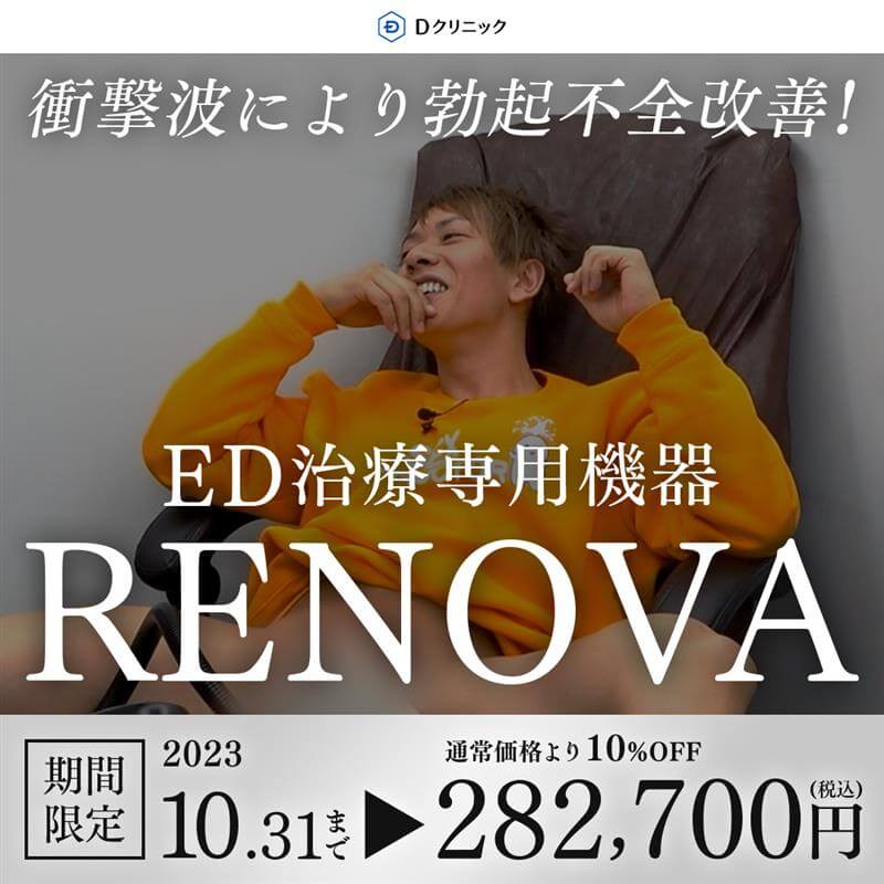 ED治療専用機器 RENOVA