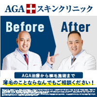 AGAスキンクリニック