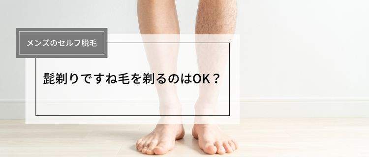 髭剃りですね毛を剃るのはOK？正しいすね毛処理の方法を徹底解説！