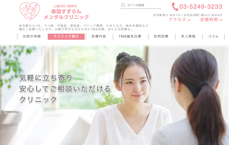 赤羽すずらんメンタルクリニック