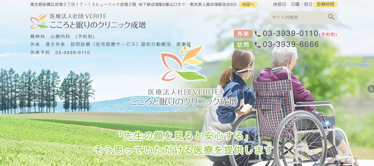 こころと眠りのクリニック成増