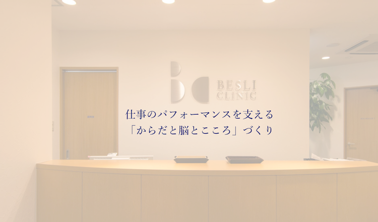ベスリクリニック