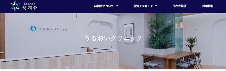 医療法人社団紡潤会 うるおいクリニック