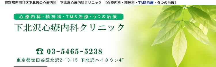 下北沢心療内科クリニック