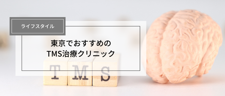 東京でTMS治療ができるおすすめクリニック