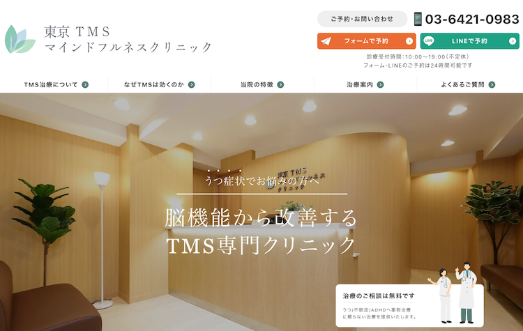 東京TMSマインドフルネスクリニック