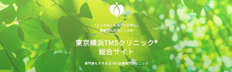 東京TMSクリニック