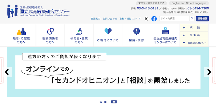 国立成育医療研究センター