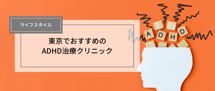 東京でADHD治療ができるおすすめクリニック