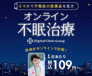 デジタルクリニック｜オンライン不眠治療