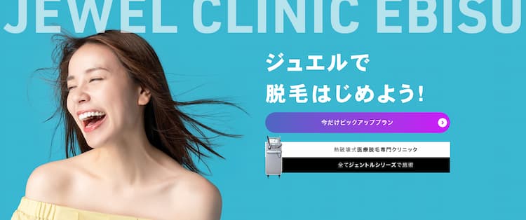 ジュエルクリニック恵比寿