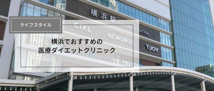 横浜の医療ダイエットおすすめ15選！料金や口コミ、選び方のポイントも解説