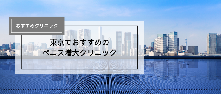 東京でおすすめのペニス増大クリニック