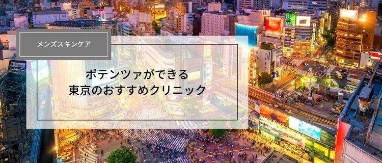 メンズ対応！東京でポテンツァができるおすすめのクリニック10選｜モニターや安いクリニックを紹介！