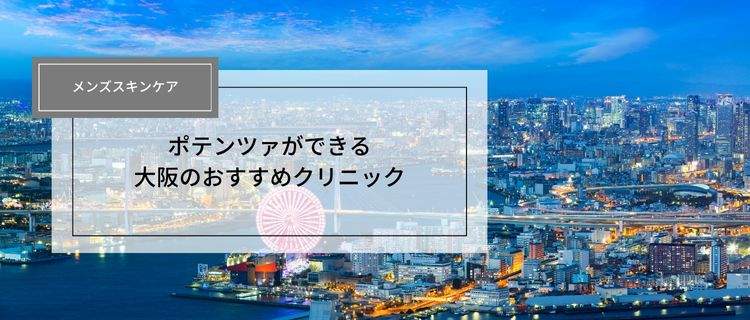 メンズ対応！大阪でポテンツァができるおすすめのクリニック10選｜モニターや安いクリニックを紹介！